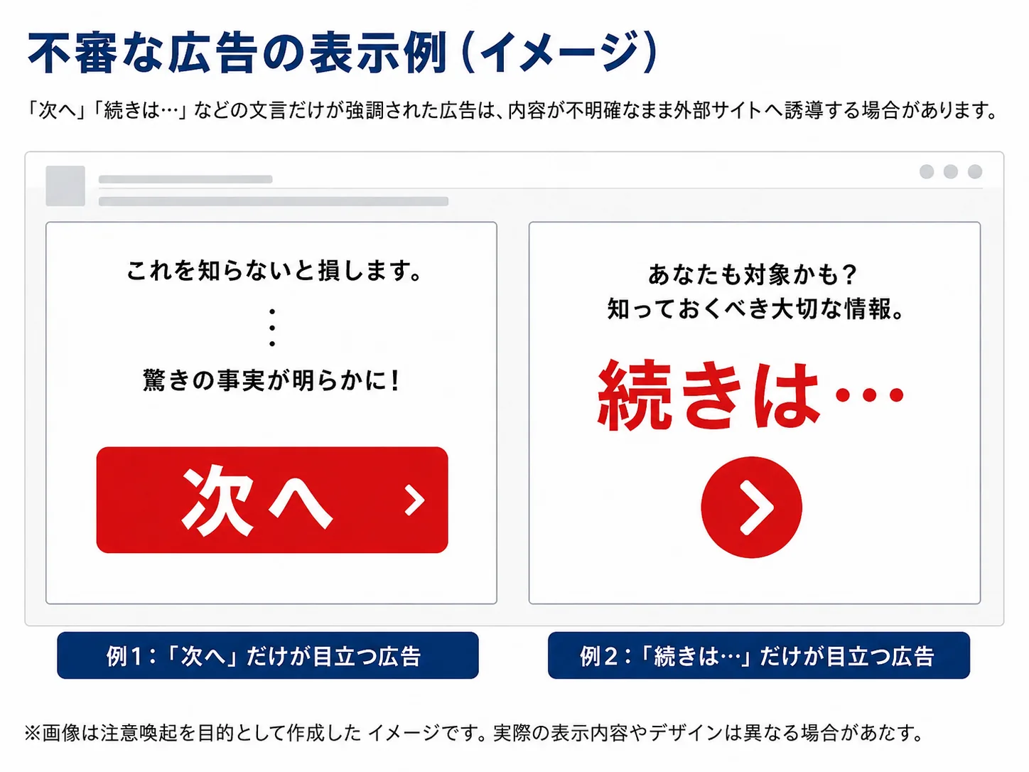 不審な広告の表示例（イメージ）
