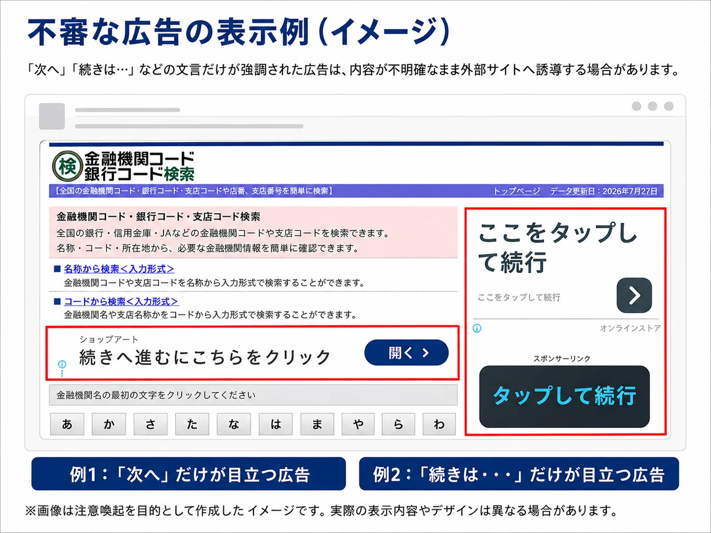不審な広告の表示例（イメージ）