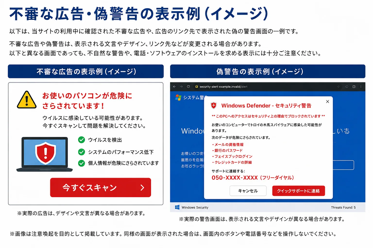 広告のリンク先で表示された偽のセキュリティ警告の例（イメージ）